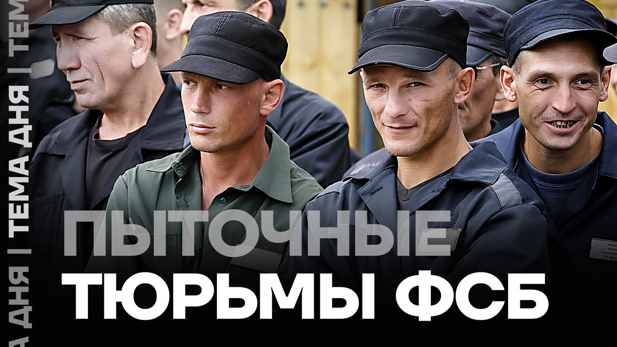 ❗️ Новые тюрьмы Путина. ФСБ дали право сажать без суда

Смотреть: youtu.be/PME4k1ZTyak

Госдума приняла закон, который вернёт ФСБ право иметь собственные СИЗО. В них хотят содержать «шпионов и террористов», обвиняемых «по преступлениям против безопасности государства». Авторы