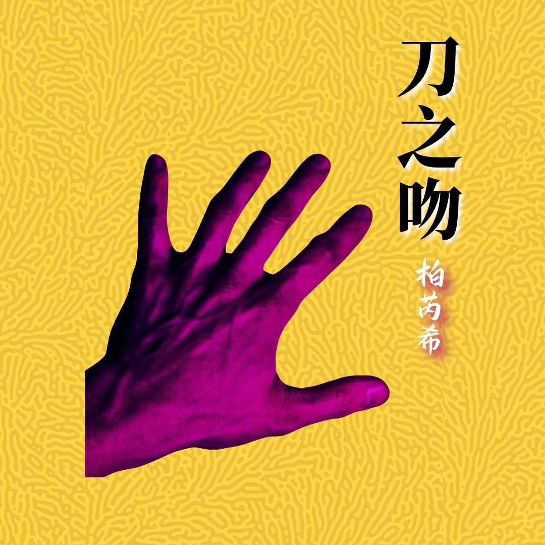 全新犯罪懸疑小說《刀之吻》繁體中文版正式登陸亞馬遜 Kindle！
1980年代紐約街頭，刑警葛雷森深入暗巷追緝嗜血連環殺手「屠夫」。
挑戰極致心理懸疑，翻開後就無法停下來！ 
立即閱讀 amazon.com/dp/B0FGB43ZFM 
#推理小說 #懸疑小說 #犯罪小說 #亞馬遜Kindle #繁體中文 #電子書