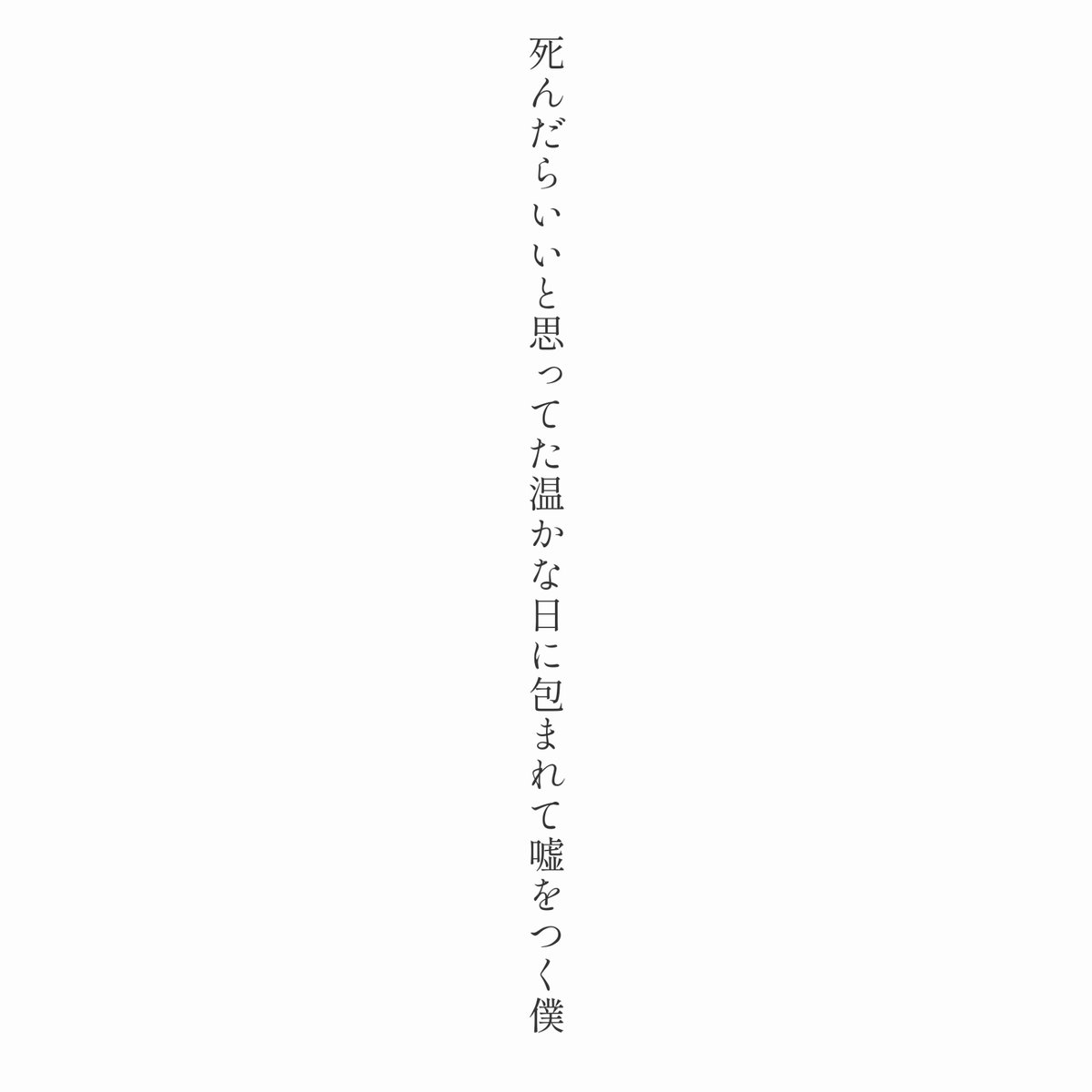 ShitaraMoshika4's tweet image. 死んだらいいと思ってた温かな日に包まれて嘘をつく僕

#短歌 #tanka