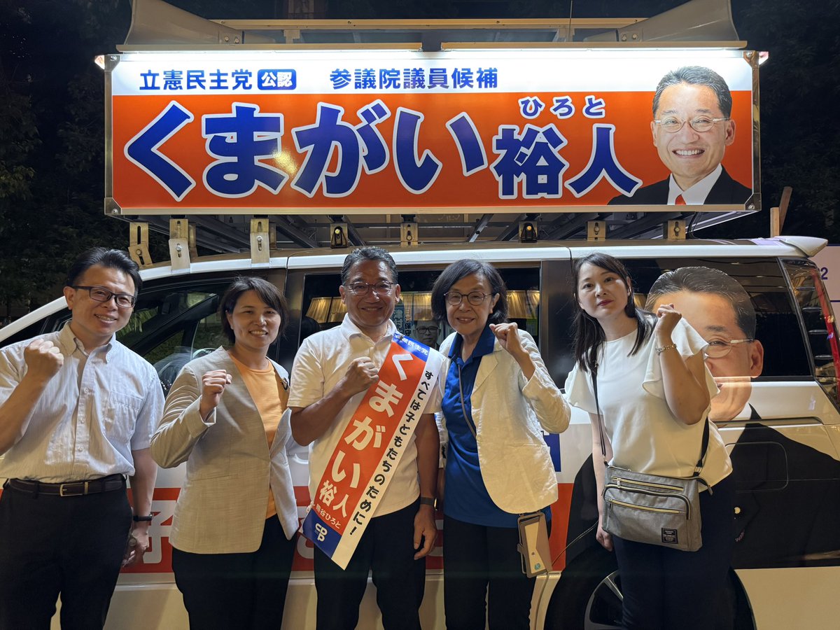 ichiki_tomoko's tweet image. 本日は、#くまがい裕人
@KumagaiHiroto 候補が8区入り!上福岡駅、所沢駅にて街頭演説をいたしました!
後輩議員から信頼される、くまがい裕人を再び国政に押し上げてください。
#立憲民主党
#1枚目の投票用紙はくまがい裕人
#2枚目の投票用紙は立憲民主党