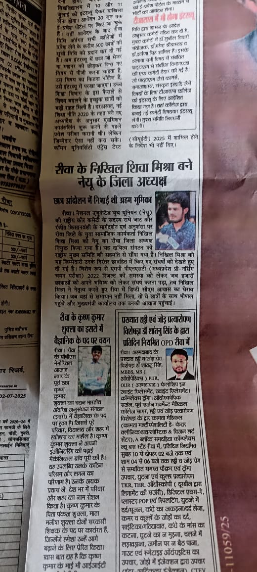 nikhill_shiva's tweet photo. #NEYU ने मुझे रीवा जिला अध्यक्ष की ज़िम्मेदारी सौंपी।
दैनिक जागरण, पत्रिका और दैनिक भास्कर जैसे अखबारों में ये खबर प्रकाशित हुई।

ये पद नहीं, संघर्ष में साथ खड़े हर साथी की जीत है।
आपका विश्वास ही मेरी ताकत है। 🙏
@NEYU4INDIA @NEYU4MP
#Join_NEYU #Rewa https://t.co/e5k8W1v9lk
