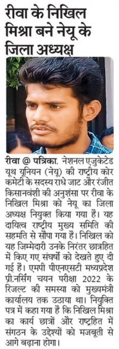 nikhill_shiva's tweet photo. #NEYU ने मुझे रीवा जिला अध्यक्ष की ज़िम्मेदारी सौंपी।
दैनिक जागरण, पत्रिका और दैनिक भास्कर जैसे अखबारों में ये खबर प्रकाशित हुई।

ये पद नहीं, संघर्ष में साथ खड़े हर साथी की जीत है।
आपका विश्वास ही मेरी ताकत है। 🙏
@NEYU4INDIA @NEYU4MP
#Join_NEYU #Rewa https://t.co/e5k8W1v9lk