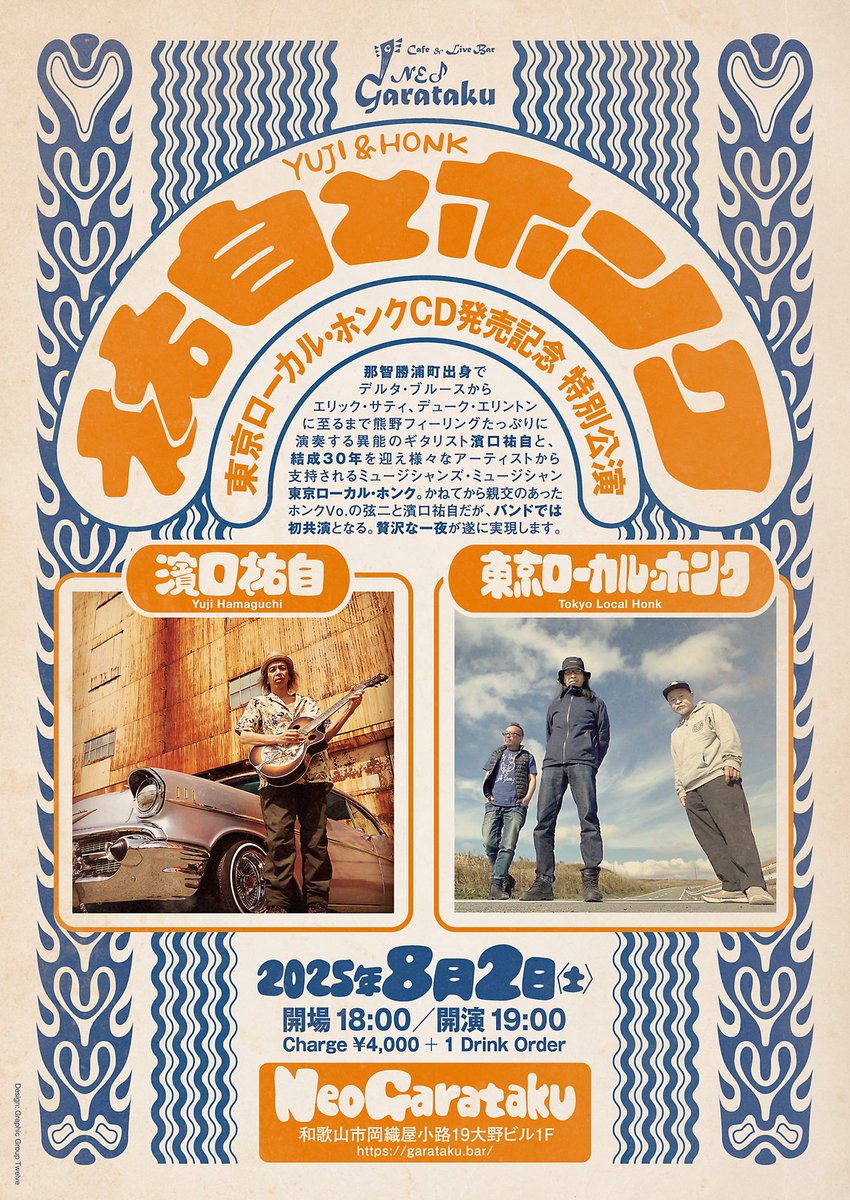ホンク夏のツアー3日目は和歌山市
8/2(土)NeoGarataku (ネオガラタク)
w/濱口祐自
18:00開場
19:00開演
¥4,000＋オーダー