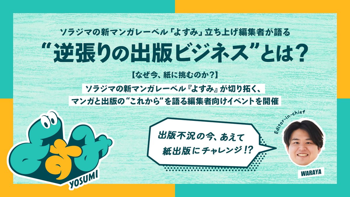 webtwoon's tweet photo. ◢◤　📮NEW　　◢◤                                 
SORAJIMA STORY更新しました。

【なぜ今、紙に挑むのか？】ソラジマの新マンガレーベル『よすみ』が切り拓く、マンガと出版の“これから”を語る編集者向けイベントを開催

👇記事は次のポストに https://t.co/DXI0tj3BVl