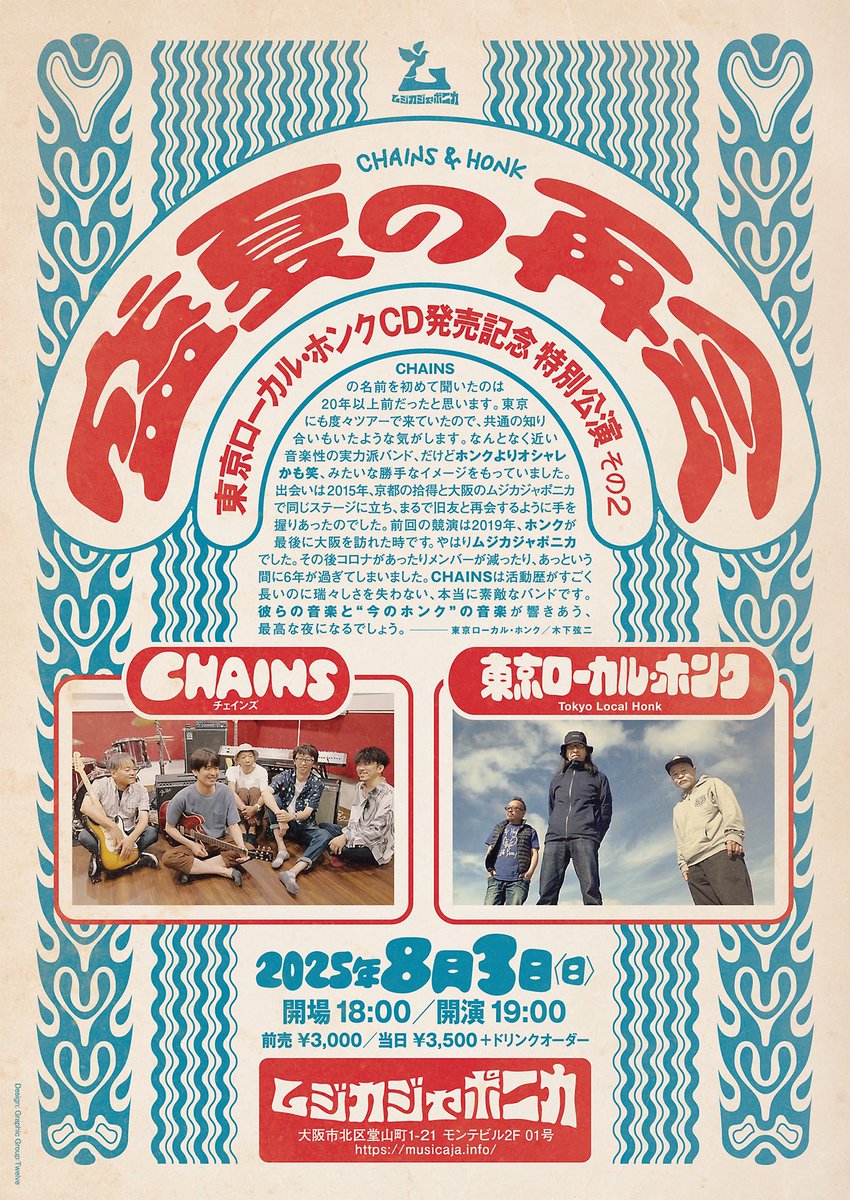 ホンク夏のツアー4日目は
8/3（日）大阪ムジカジャポニカ
w/CHAINS
18:00開場
19:00開演
予約¥3,000
当時¥3,500
＋オーダー