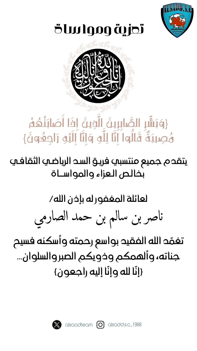 #انا_للہ_وانا_الیہ_راجعون
يتقدم مجلس إدارة وجميع منتسبي فريق السد الرياضي الثقافي بخالص العزاء والمواساة
لعائلة المغفور له بإذن الله تعالى/
ناصر بن سالم بن حمد الصارمي

سائلين المولى عز وجل أن يتغمد الفقيد بواسع رحمته وأن يلهم أهله وذويه الصبر والسلوان🤲