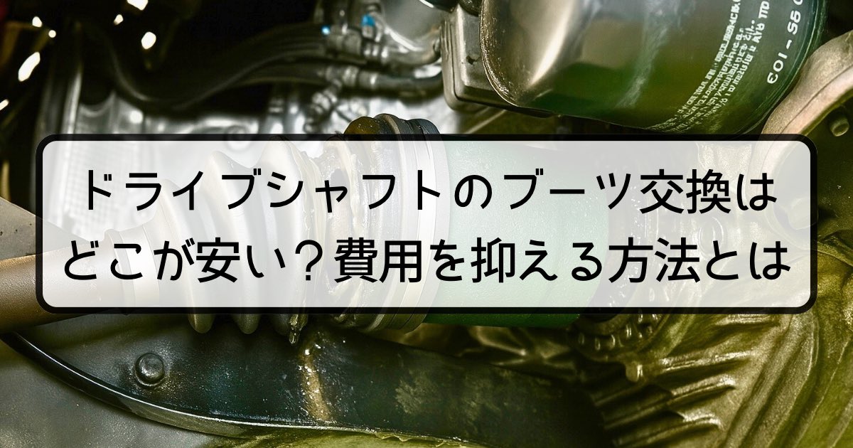 ドライブシャフトのブーツ交換は
どこが安い❓費用を抑える方法とは🤔

「変な音…？」その修理、損してるかも⁉️

✅ 修理費用の目安いくら？
✅ お店ごとの料金差は？
✅ 安く抑えるコツやDIYの方法も

状況に合った方法を選べば、ムダな出費を防げます💡

⬇️記事はこちら⬇️
gam-brain.com/%e3%83%89%e3%8…