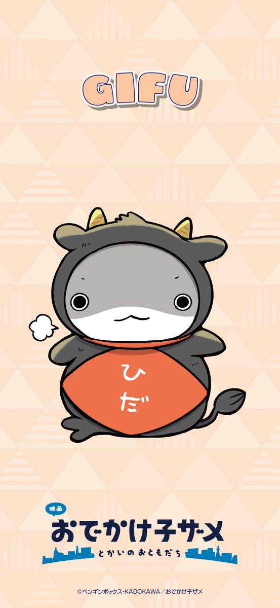 kozame_info's tweet image. 『映画 #おでかけ子ザメ
とかいのおともだち』
┈┈┈┈┈┈┈┈┈┈
#ご当地子ザメちゃん
岐阜県ビジュアルの壁紙&アイコン配布🐮
┈┈┈┈┈┈┈┈┈┈
飛騨牛な子ザメちゃん🐮
ぜひご使用ください✨
8月22日全国𝐑𝐎𝐀𝐃𝐒𝐇𝐎𝐖
youtube.com/watch?v=XLI9Fq…