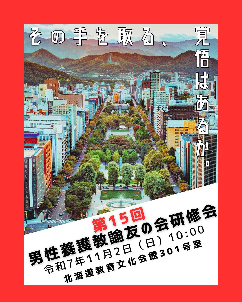 【11/2開催｜札幌】
第15回 男性養護教諭友の会研修会
テーマ：「健康課題×多様性」
対象：養護教諭・学生・教育関係者（性別不問）
ご期待ください。
#養護教諭 #学校保健 #教員研修 #多様性 #性教育