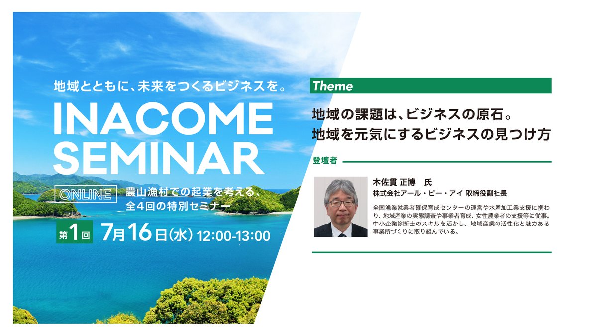 ◢◤ 農山漁村で起業しよう！ ◢◤ 農山漁村での起業をサポートする 「INACOME（#イナカム）」  本年度も起業のヒントになるオンラインセミナーを開催✎ 第1回目は”地域の課題とビジネスの見つけ方” 申込みは以下リンクから7月15日(火）正午まで！  ぜひ、ご参加ください ...