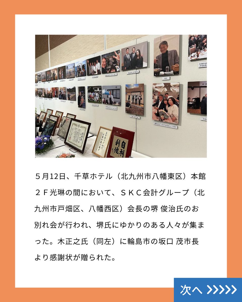 JKEIEI's tweet image. ビジネスレポート📝
jkeiei.co.jp/m/news/202507-…
堺俊治先生 お別れの会
5月12日、千草ホテル(北九州市八幡東区)本館2F光琳の間において、SKC会計グループ(北九州市戸畑区、八幡西区)会長の堺 俊治氏のお別れ会が行われ、堺氏にゆかりのある人々が集まった。…