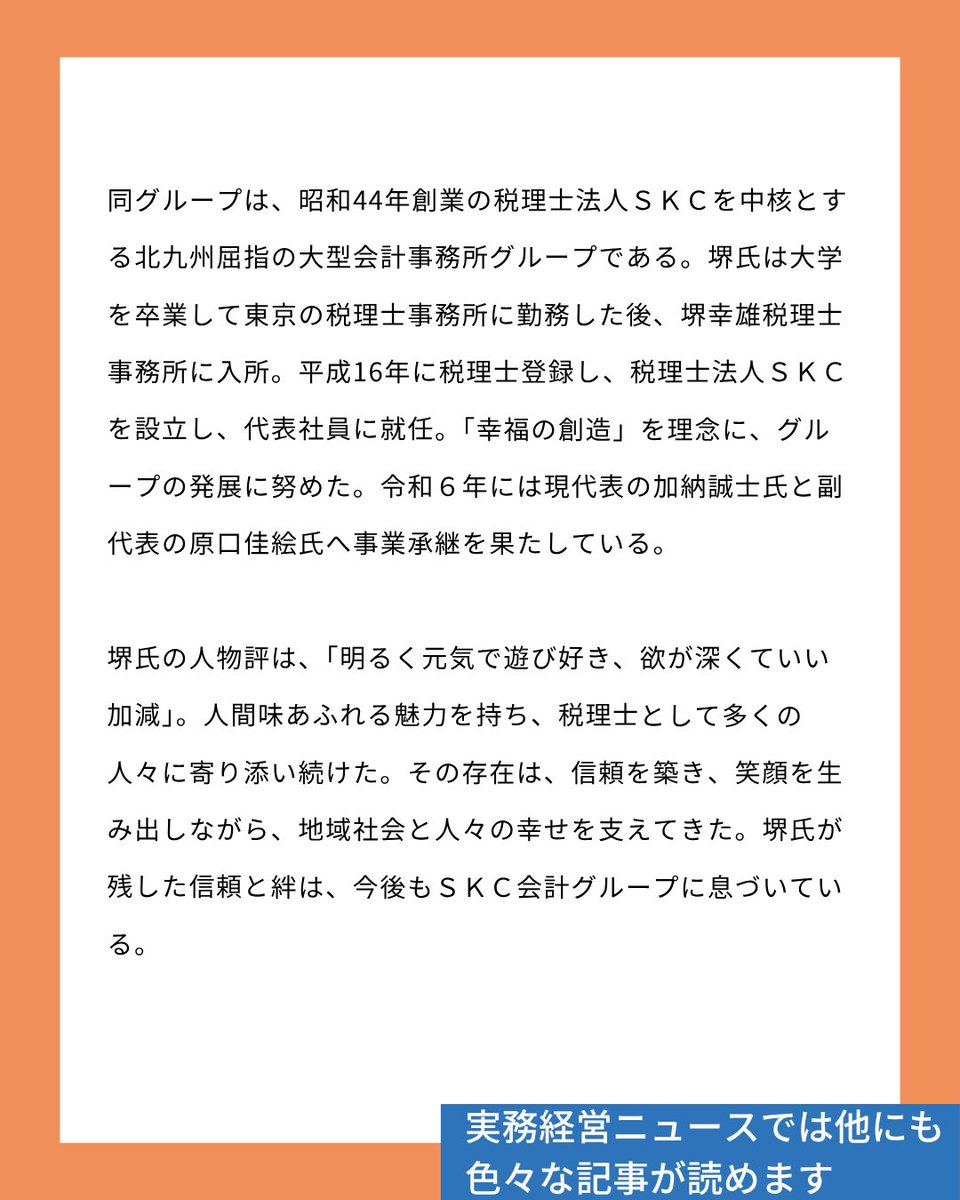 JKEIEI's tweet image. ビジネスレポート📝
jkeiei.co.jp/m/news/202507-…
堺俊治先生 お別れの会
5月12日、千草ホテル(北九州市八幡東区)本館2F光琳の間において、SKC会計グループ(北九州市戸畑区、八幡西区)会長の堺 俊治氏のお別れ会が行われ、堺氏にゆかりのある人々が集まった。…