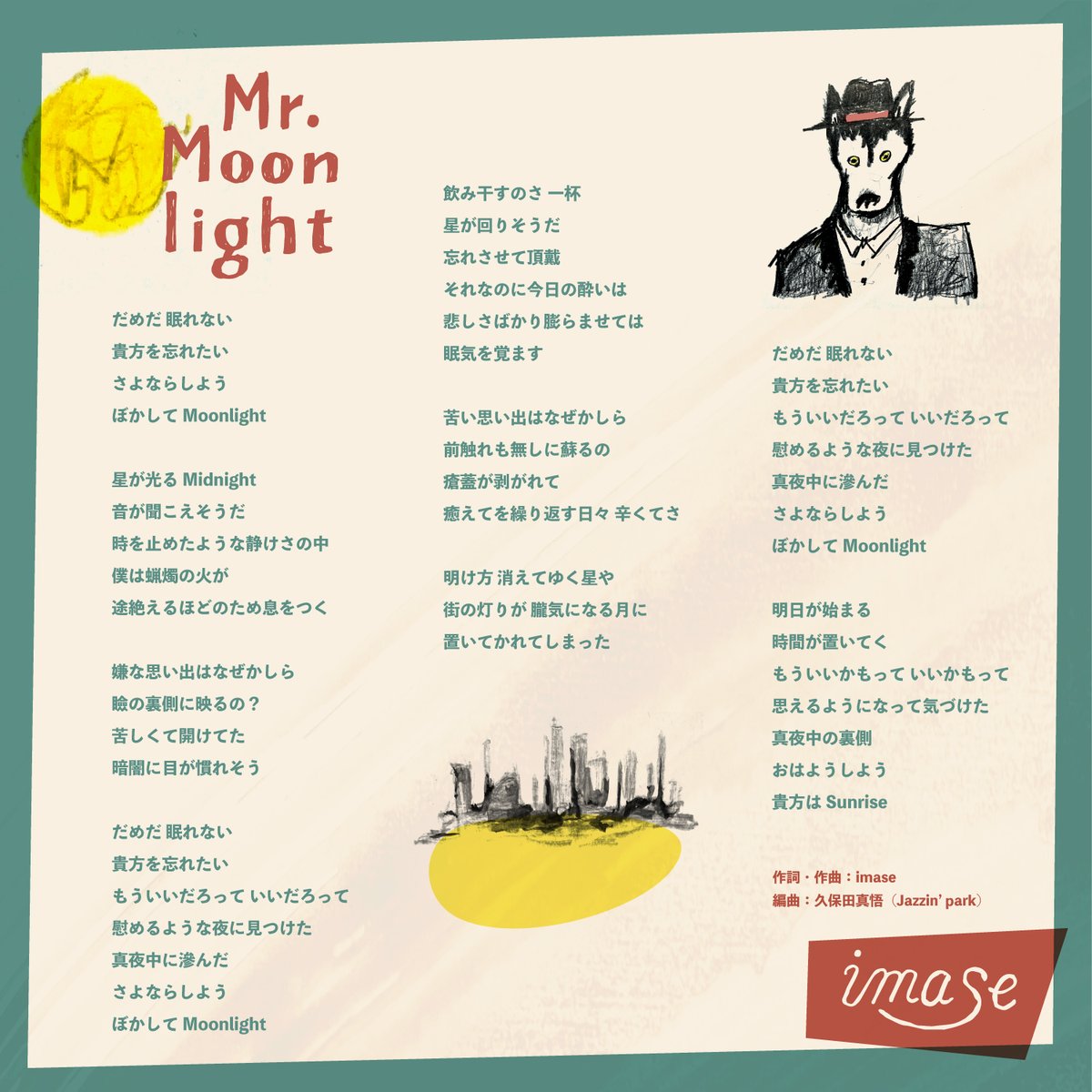 7/11配信「#ミスター・ムーンライト」の
歌詞が <a href="/UTANET_STAFF/">歌ネット</a> で解禁🐺
uta-net.com/song/376381/

是非合わせて いいね も押してください🫶🏼

そしてデジタル歌詞カードも公開。
明後日の配信までお楽しみにっ🌕✨

#imase