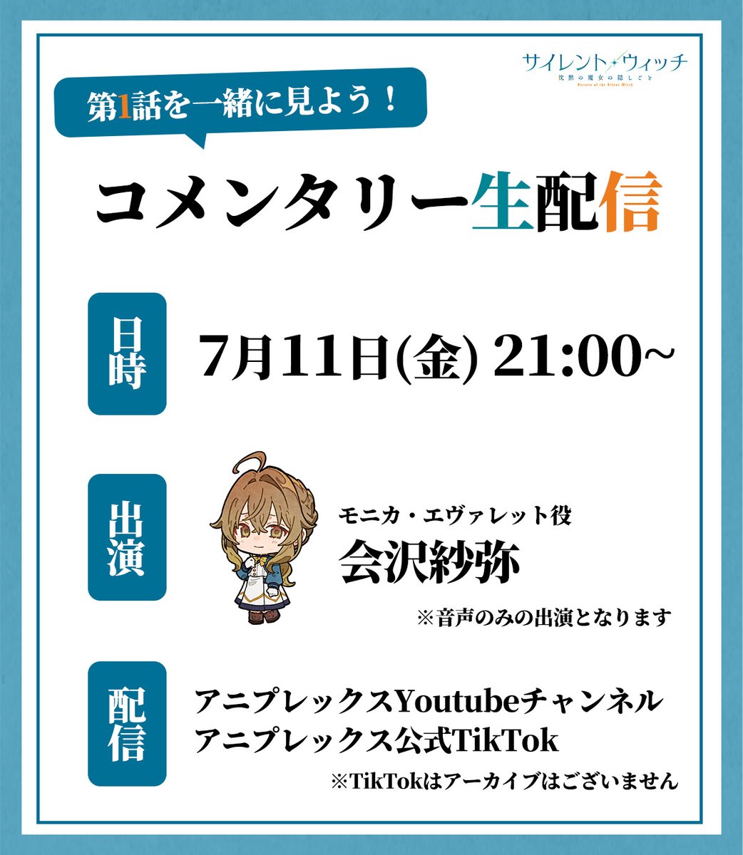 ¸¸✧*･ﾟ*•.
#サイレントウィッチ 
#１ コメンタリー生配信決定🐈‍⬛
￣￣￣￣￣￣￣￣￣￣￣￣￣￣
#２ の放送・配信前に
モニカ役 #会沢紗弥 さんと一緒に
#１ を振り返るコメンタリー生配信が決定✨
 
📅7月11日㈮ 21:00~
 
📡配信先
アニプレックスYoutubeチャンネル
アニプレックス公式 TikTok
