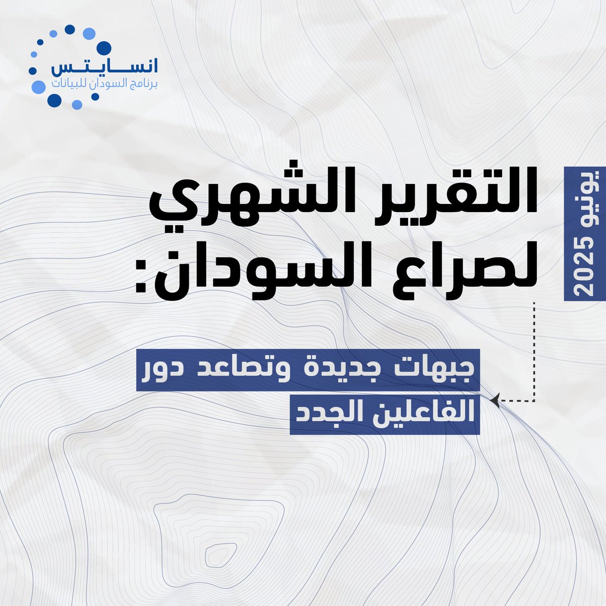 InsightsSD's tweet photo. [English below] 
 
 التقرير الشهري لصراع السودان – يونيو 2025
 
 تصاعد العنف في مناطق جديدة، وتحالفات متغيرة، وقصف جوي مكثف، وفاعلون جدد يدخلون ساحات القتال.
 من شمال السودان إلى دارفور، ومن النيل الأزرق إلى جنوب كردفان، يعيد المشهد العسكري تشكيل نفسه.
 
 اقرأ التفاصيل الكاملة في التقرير : https://t.co/HaqQt0iqvb

Sudan Conflict Monthly Report – June 2025
 
 New frontlines, shifting alliances, intensified airstrikes, and the emergence of new actors.
 From northern Sudan to Darfur, and from Blue Nile to South Kordofan — the battlefield is changing.
 
 Read the full report: https://t.co/kfmlBJjlt2
#Sudan_War_Updates