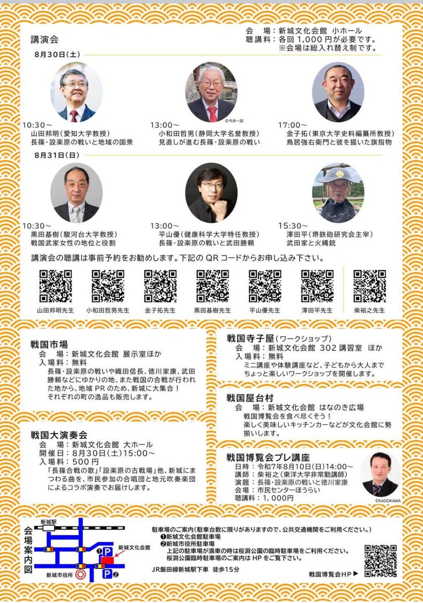 黒田基樹先生「戦国武家女性の地位と役割」
平山優先生「長篠・設楽原の戦いと武田勝頼」
澤田平先生「武田家と火縄銃」
講演会は各回1000円