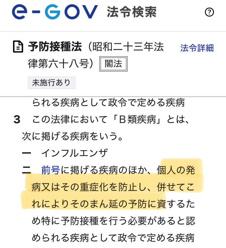 touykkkq23's tweet image. これによりのそのまん延の予防に資する

↑これ＝個人の発病又はその重症化を防止

感染予防効果がないから予防接種法違反と騒いでいるやつは大丈夫？