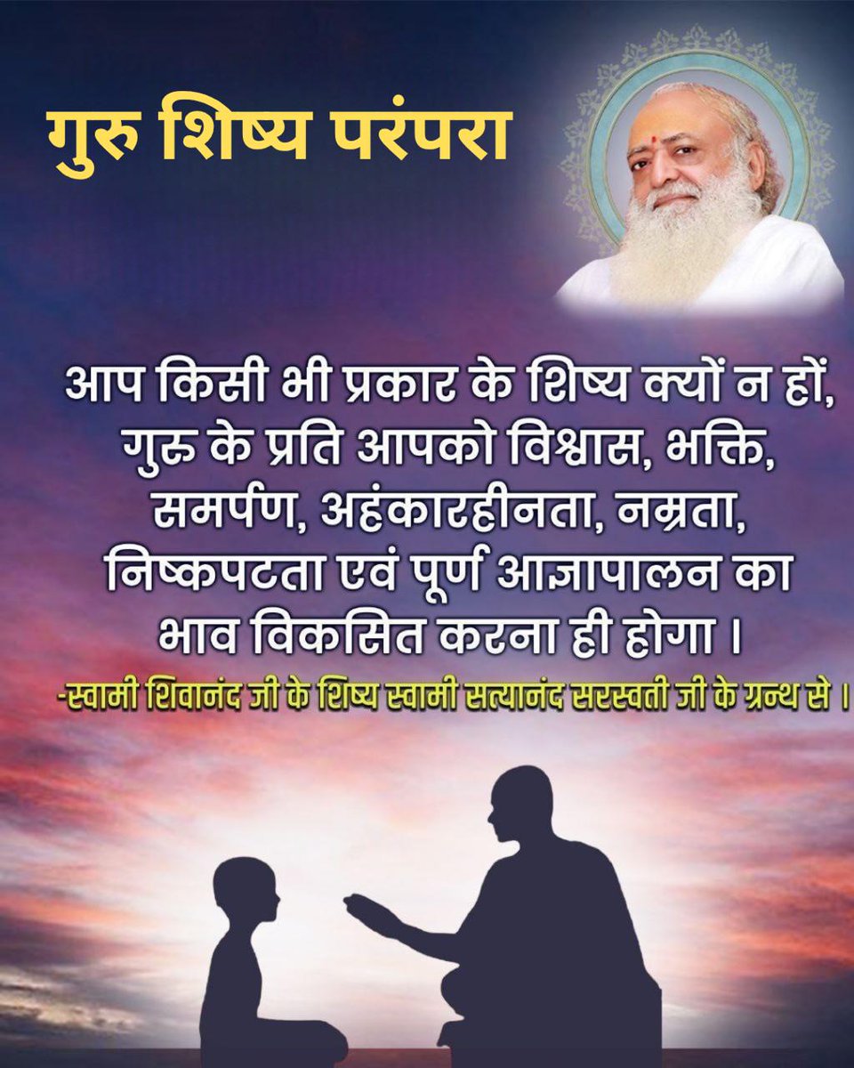 sumitnawle's tweet photo. #GuruShishyaParampara
Unbreakable Bond
Sant Shri Asharamji Bapu 👇
Divine Teachings
 गुरु-शिष्य संबंध न केवल ज्ञान प्रदान करता है, बल्कि नैतिक और आध्यात्मिक विकास में भी मदद करता है❗ https://t.co/qMFsXECFbh