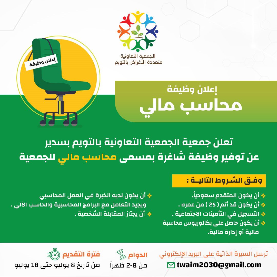 تعلن الجمعية متعددة الاغراض بالتويم عن رغبتها في شغل وظيفة ( محاسب مالي ) و ذلك حسب الشروط التالية :