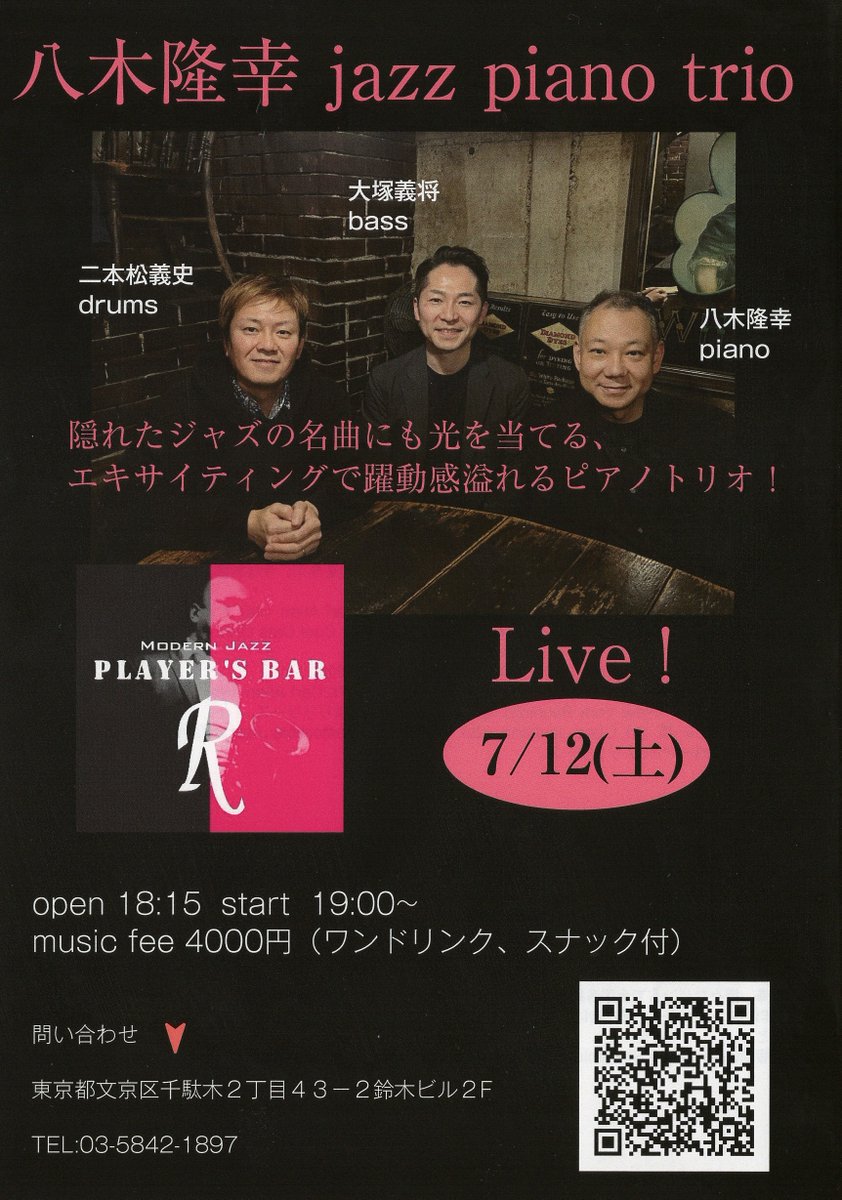 いよいよ今週末12日（土）19時より「八木隆幸 jazz piano trio」ライブです。まだお席用意できますので、ご予約をお待ちしております。
ご予約：playersbarr@gmail.com