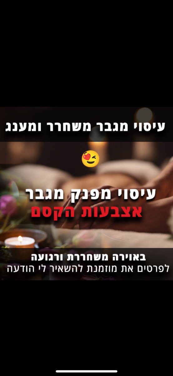 עיסוי מהנה לבחורה