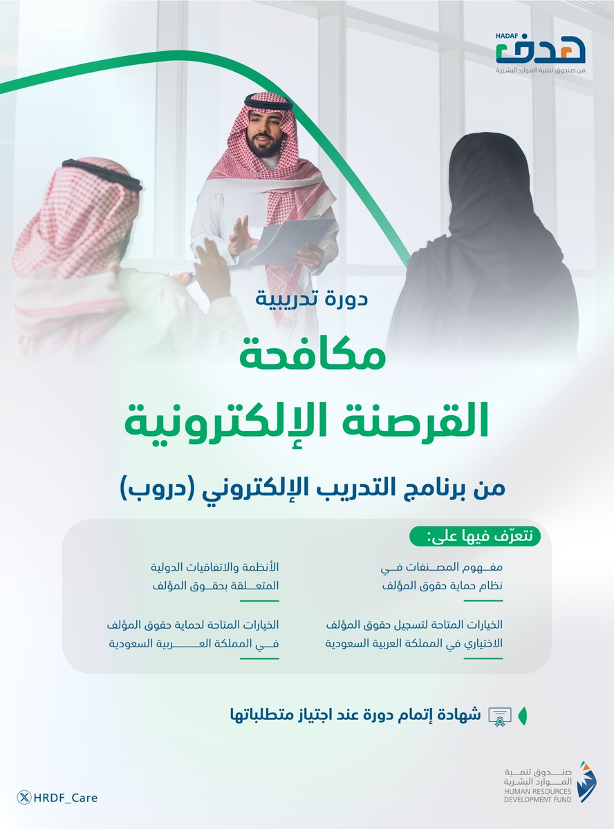 كيف تحمي مصنفاتك (كتب، برامج، تصاميم، وغيرها) من السرقة في العالم الرقمي؟
اكتشف الأنظمة القانونية والتقنية لحماية إبداعك عبر دورة (مكافحة القرصنة الإلكترونية) من خلال برنامج #التدريب_الإلكتروني #دروب
#صندوق_يرسم_مستقبلك_بهدف_تدريبك

سجّل الآن:
lms.doroob.sa/courses/course…