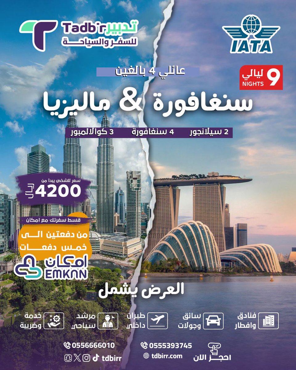 تدبير | سياحة وأكثر (@tdbirr) on Twitter photo نرفق لكم بعض البكيجات 
تشمل :
- الاستقبال والتوديع من إلى ومطار 
- جولات سياحية 
- إقامة فندق من وجبة افطار 
- شريحة اتصال وإنترنت لكل شخص 
للحجز :  tdbirr.com/whatsapp
للحجز : 966556666010 نرفق لكم بعض البكيجات 
تشمل :
- الاستقبال والتوديع من إلى ومطار 
- جولات سياحية 
- إقامة فندق من وجبة افطار 
- شريحة اتصال وإنترنت لكل شخص 
للحجز :  tdbirr.com/whatsapp
للحجز : 966556666010