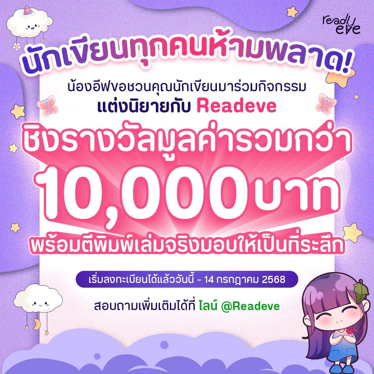📢✨นักเขียนทุกคนห้ามพลาด!
น้องอีฟ ขอชวนคุณมาปล่อยของในกิจกรรม “แต่งนิยายกับ Readeve”
💜ไม่ว่าจะถนัดแนวรัก แฟนตาซี ดราม่า ระทึกขวัญ หรือจะอบอุ่นหัวใจ
นี่คือช่วงเวลาของคุณ!
ส่งนิยาย “เรื่องใหม่” ที่ยังไม่เคยเผยแพร่ที่ไหน
เขียนให้จบในช่วงกิจกรรม แล้วลุ้นคว้ารางวัลใหญ่ไปด้วยกัน!