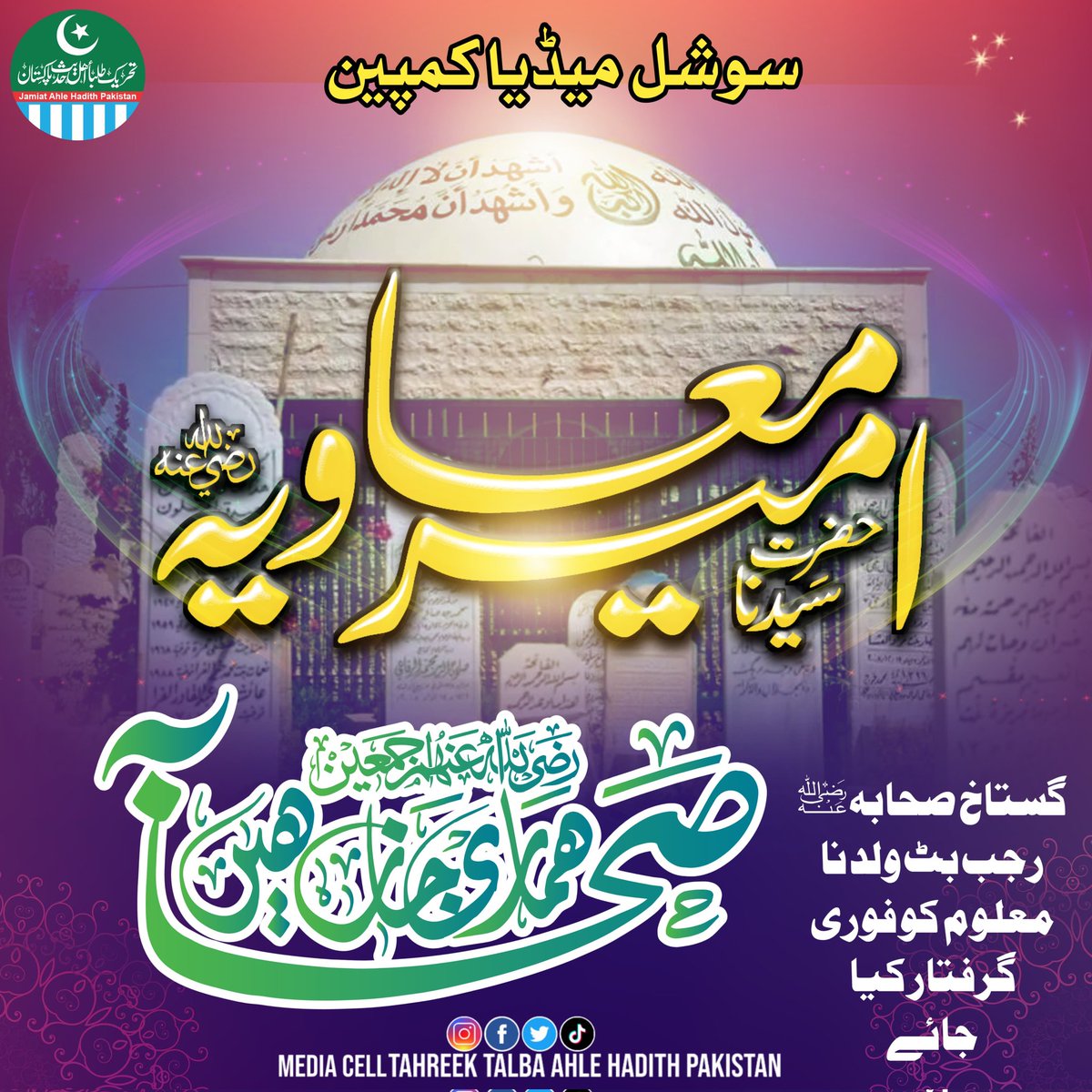 TehreekeTalbaAP's tweet photo. جو نبیؐ کے وفادار تھے، ہم اُن کے وفادار ہیں — صحابہؓ پر آنچ نہیں آنے دیں گے۔

#دفاع_سیدنا_امیر_معاویہ #ArrestRajabButt #jap #Ayf #ttahp https://t.co/HXeBj8vmlZ