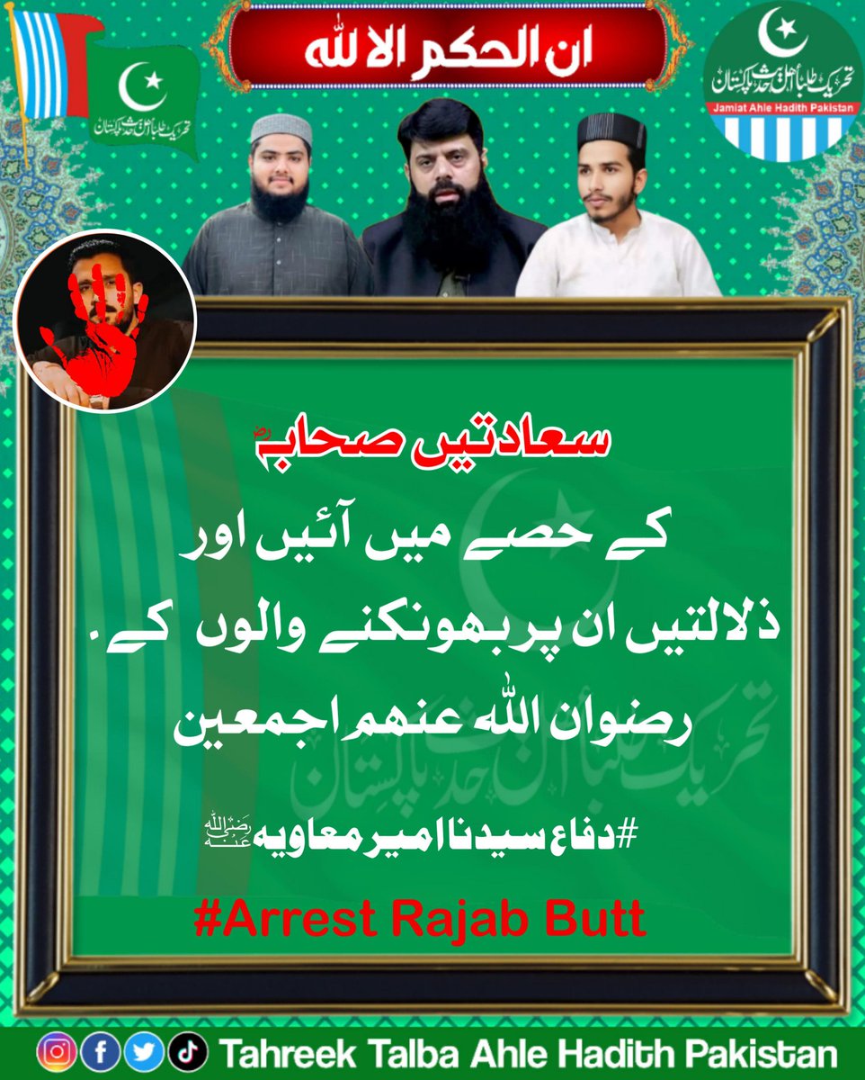 TehreekeTalbaAP's tweet photo. جو نبیؐ کے وفادار تھے، ہم اُن کے وفادار ہیں — صحابہؓ پر آنچ نہیں آنے دیں گے۔

#دفاع_سیدنا_امیر_معاویہ #ArrestRajabButt #jap #Ayf #ttahp https://t.co/HXeBj8vmlZ