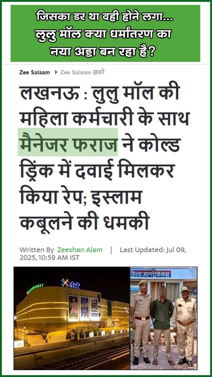 लखनऊ स्थित Lulu मॉल के सीनियर मैनेजर फरहाज ने कोल्ड ड्रिंक में नशीला पदार्थ पिलाकर हिंदू महिला कर्मचारी से किया दुष्कर्म, वीडियो बनाकर दी इस्लाम कबूलने की धमकी !

क्या लुल्लू मॉल क्या धर्मांतरण का नया अड्डा बन रहा है? 

मोमिनों से सावधान रहें और इनके यहां अपनी बहन बेटियों को