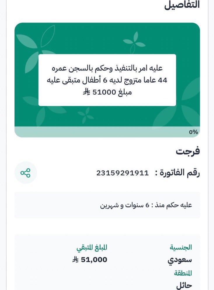 لاحول ولا قوة الا بالله

ي أهل الخير،حالة عاجلة اب سعودي لديه ٦ اطفال عليه امر بالتنفيذ وحكم بالسجن 

١٠ ريال يمكن ماتغنيك في الدنيا لكنها تغنيك في الاخرة، تصدقوا بنية شفاء الوالدين ،تصدقوا بنية شفاء مريض ، تصدقوا عن شخص متوفي 🤍❤️

الحالة من منصة احسان 🇸🇦
ehsan.sa/forijat/detail…