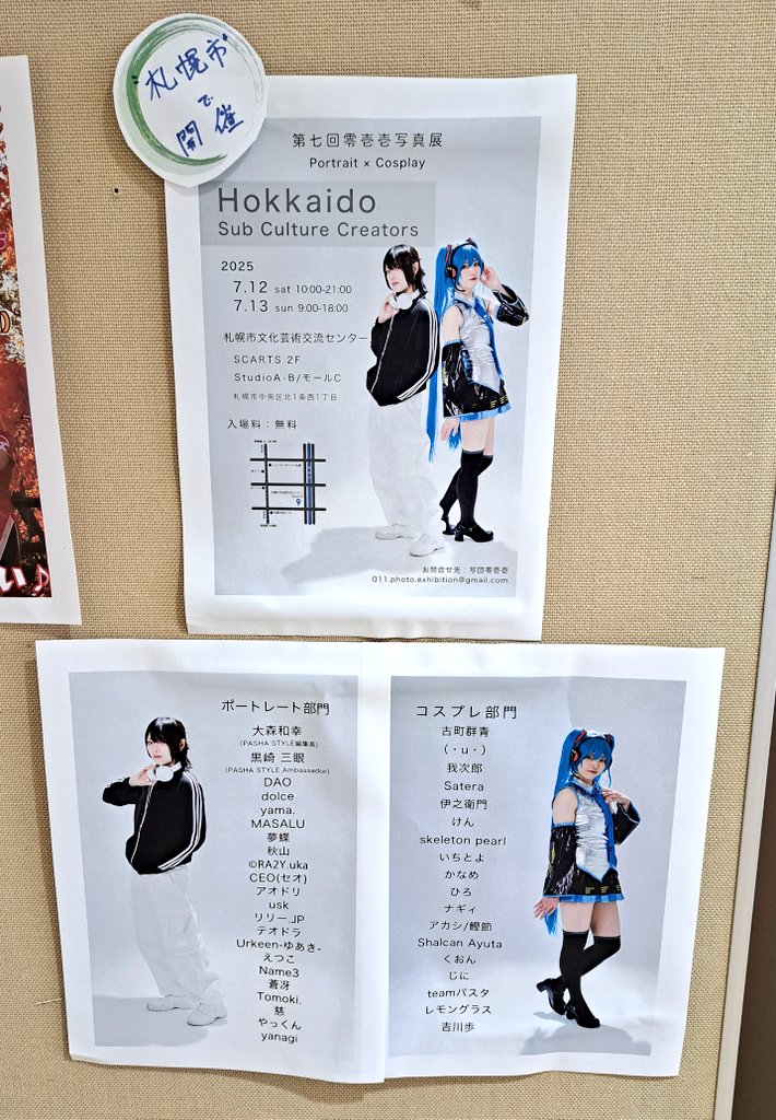pro9upa23's tweet image. /
📣勝手にイベントPR!
第七回零壱壱写真展
#HokkaidoSubCultureCreators
\
🔵7月12日~13日
🔵札幌市民交流センター・SCARTSスタジオとモールC
🔵ぷち写真展に出展の「古町群青さん」主宰団体『#写団零壱壱 (@011_photo)』の写真展です。今週末開催なので是非お越しください♪
#道ふろ4