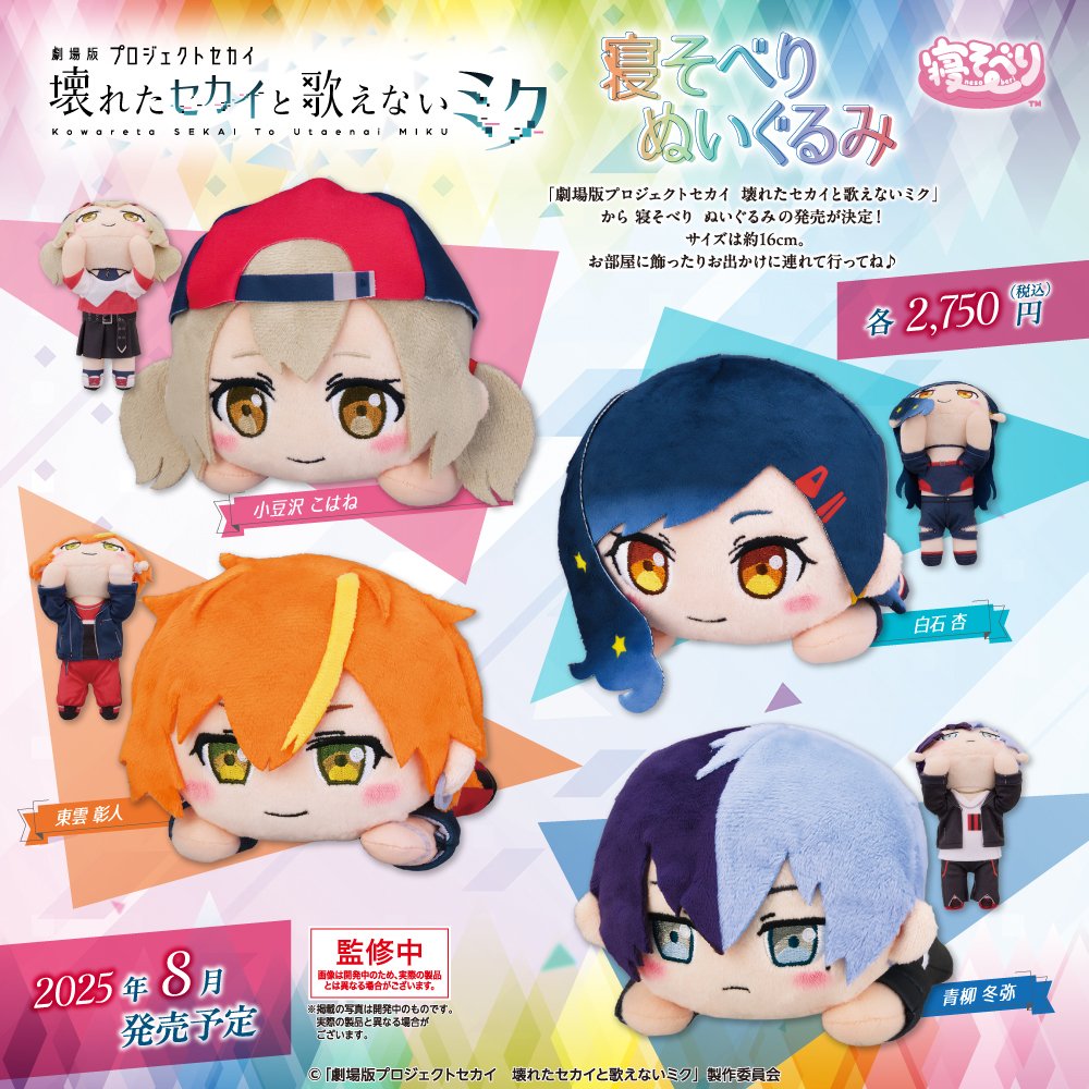 ✨絶賛予約受付中✨／ 「#劇場版プロセカ」寝そべり ぬいぐるみ “Vivid