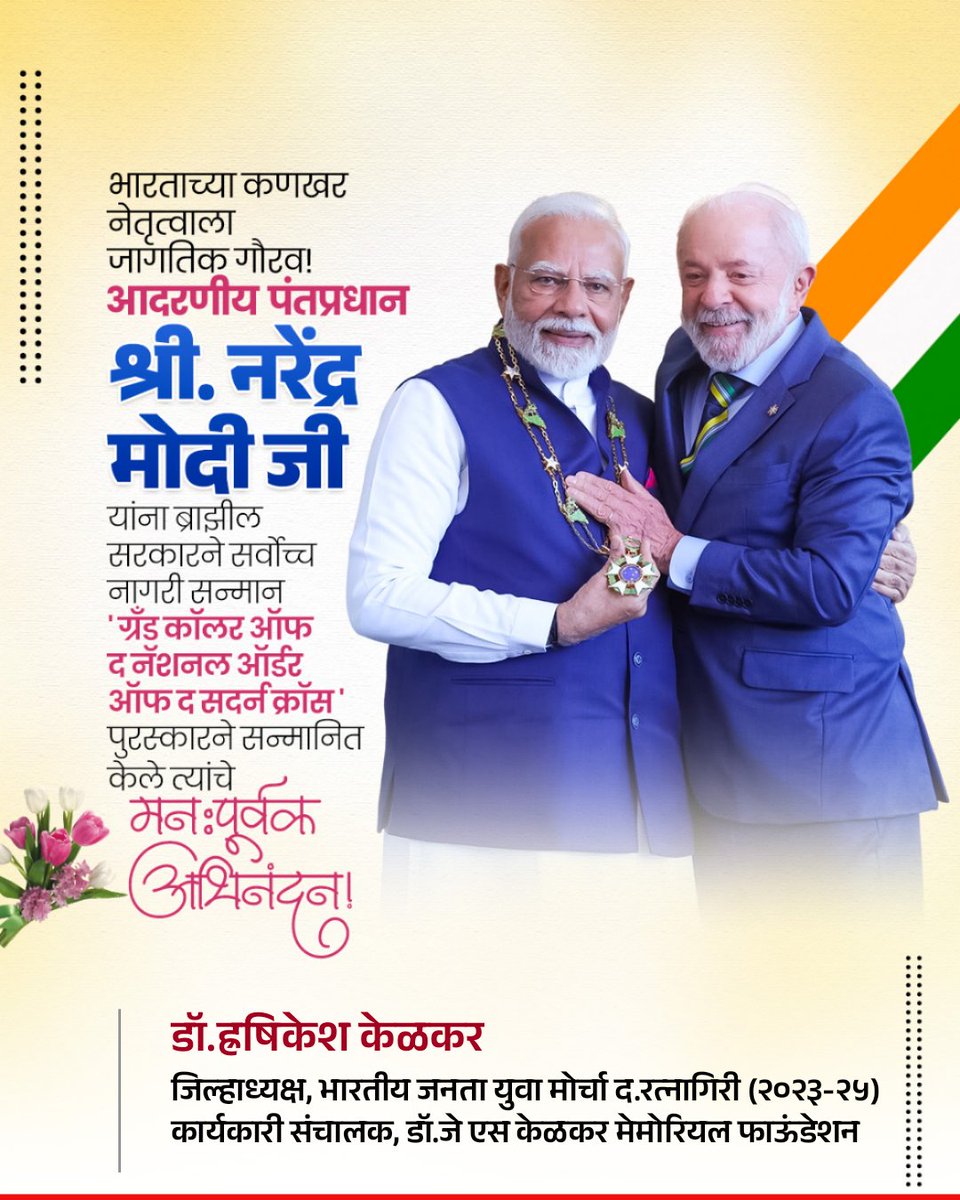 DrHrishikeshKe1's tweet photo. भारताच्या कणखर नेतृत्वाला जागतिक गौरव! आदरणीय #पंतप्रधान श्री.नरेंद्र मोदीजी यांना #ब्राझील सरकारने सर्वोच्च नागरी सन्मान
'ग्रँड कॉलर ऑफ द नॅशनल ऑर्डर ऑफ द सदर्न क्रॉस' पुरस्काराने सन्मानित केले.
त्यांचे मनःपूर्वक अभिनंदन!
#ModiInBrazil https://t.co/XJ3lJoxQ0E