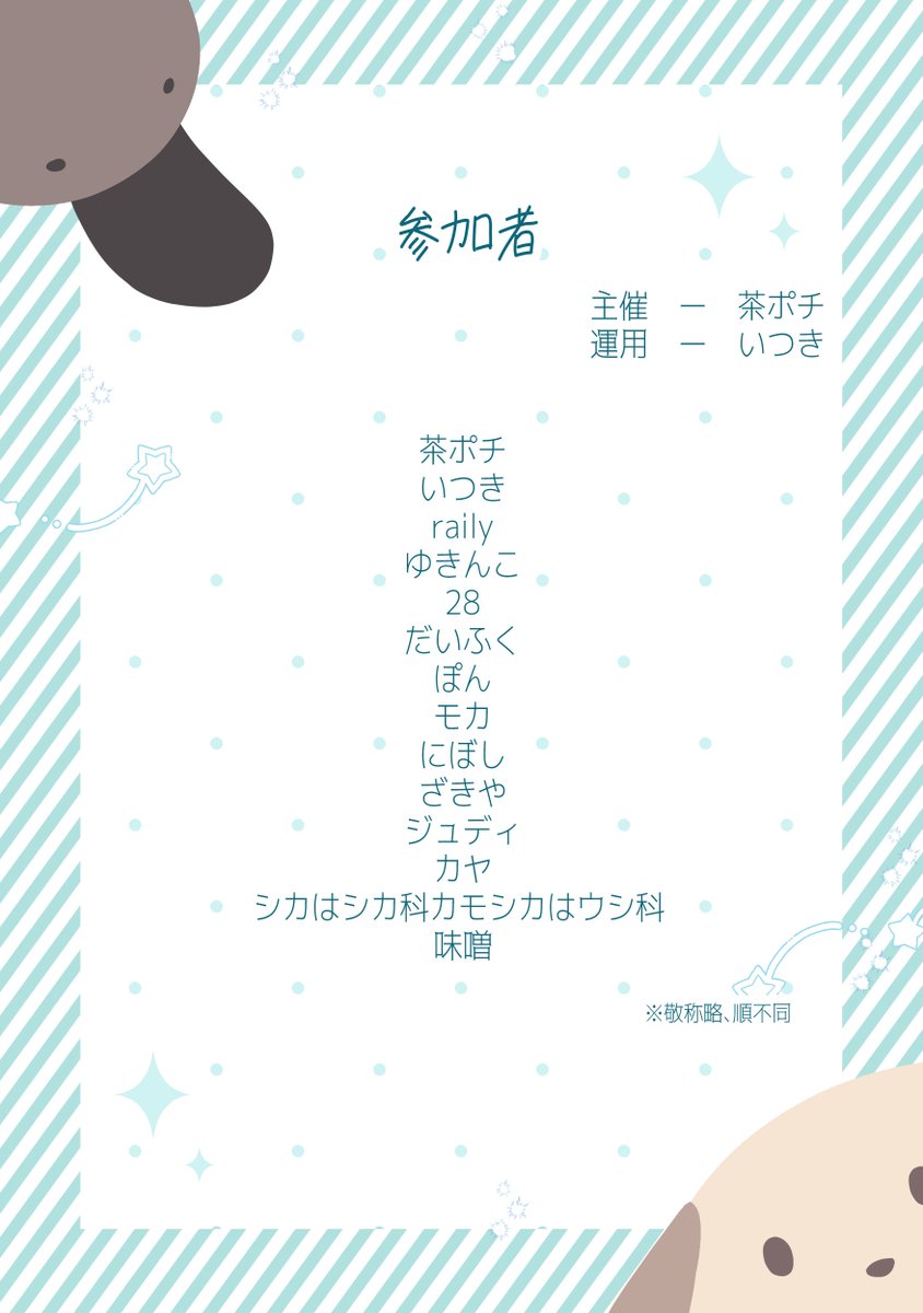 ※一覧に誤りがございましたので、修正の上、ポストしております。大変失礼いたしました。

アンソロジー参加者一覧となります。
 
※主催、運用担当を除く参加者の方へのお問い合わせはご遠慮ください。 
何かありましたらこちらのアカウントのDM、waveboxまでお願いいたします。