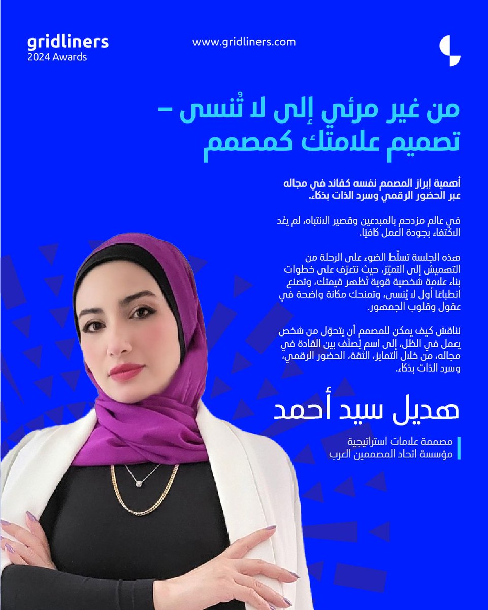 كونوا معنا!
من غير مرئي إلى لا تُنسى! تصميم علامتك كمصمم مع الأستاذة هديل سيد أحمد
احجزوا تذاكركم الآن: gridliners.ticket-souq.com/events/122436