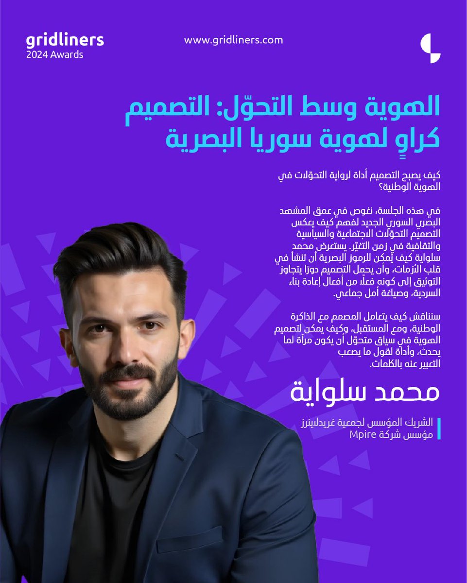 كونوا معنا!
الهوية وسط التحول: التصميم كراوِِ لهوية سوريا البصرية الجديدة مع الأستاذ محمد سلواية من مجلس إدارة فريق الهوية السورية.
احجزوا تذاكركم الآن: gridliners.ticket-souq.com/events/122436