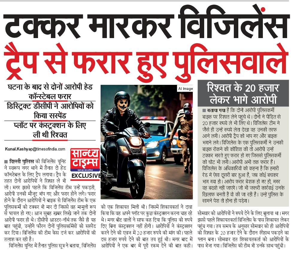 दिल्ली पुलिस कितने भी ऑर्डर निकाल ले कि कंस्ट्रक्शन साइट से पुलिस का कोई लेना देना नहीं, लेकिन उनके पुलिसवाले अपनी हरकतों से बाज़ नहीं आएंगे। रिश्वत लेकर ही मानेंगे।
<a href="/SandhyaTimes4u/">सान्ध्य टाइम्स</a> <a href="/NBTDilli/">NBT Dilli</a> <a href="/LtGovDelhi/">LG Delhi</a> <a href="/HMOIndia/">गृहमंत्री कार्यालय, HMO India</a> <a href="/CPDelhi/">CP Delhi #DilKiPolice</a> <a href="/DelhiPolice/">Delhi Police</a> 
#Delhi #corrupted #DelhiPolice