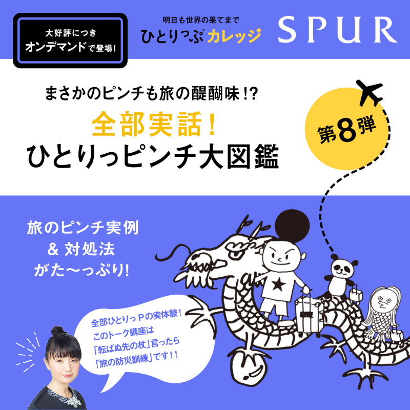 hapi_aca's tweet photo. 旅前のリスクヘッジに！
ひとりっP（ ＠hi_trip ）は、ピンチをどう切り抜けたのか!? 

『まさかのピンチも旅の醍醐味⁉ 全部実話！ひとりっピンチ大図鑑』
▼詳細
https://t.co/jDurmd1Yhr
▼ダイジェストムービー
https://t.co/TOehlGl6kj

@SPUR_magazine