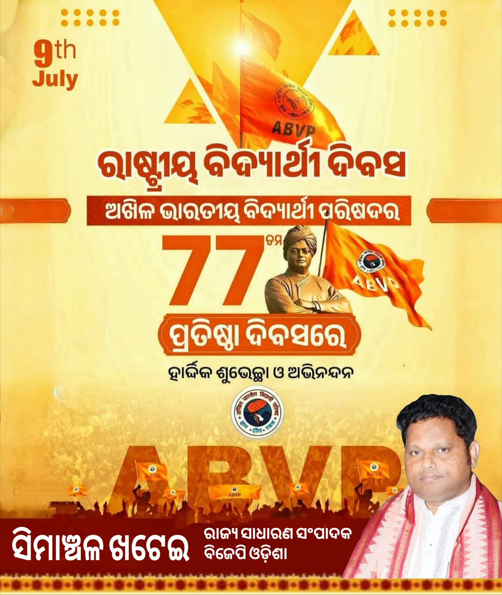 Simanchalkhatai's tweet photo. #SudentPower
#NationsPower
ଜ୍ଞାନ-ଚରିତ୍ର-ଏକତାର ସୂତ୍ର ସହ ଭାରତୀୟ ମୂଲ୍ୟବୋଧ ଅନୁରୂପ ରାଷ୍ଟ୍ର ଚେତନା ନିର୍ମାଣ ଓ ବିଦ୍ୟାର୍ଥୀମାନଙ୍କ ମଧ୍ୟରେ ରାଷ୍ଟ୍ରପ୍ରେମର ସଂସ୍କାର ସଞ୍ଚାର କରୁଥିବା ଛାତ୍ର ସଙ୍ଗଠନ ଅଖିଳ ଭାରତୀୟ ବିଦ୍ୟାର୍ଥୀ ପରିଷଦର ୭୭ ତମ ପ୍ରତିଷ୍ଠା ଦିବସ ଅବସରରେ ରାଷ୍ଟ୍ରସେବାରେ ସମର୍ପିତ ପରିଷଦର ଅଗଣିତ କାର୍ଯ୍ୟକର୍ତ୍ତା ଓ ସମଗ୍ର ବିଦ୍ୟାର୍ଥୀ ସମାଜକୁ ହାର୍ଦ୍ଦିକ ଅଭିନନ୍ଦନ।
#ABVPFoundationDay