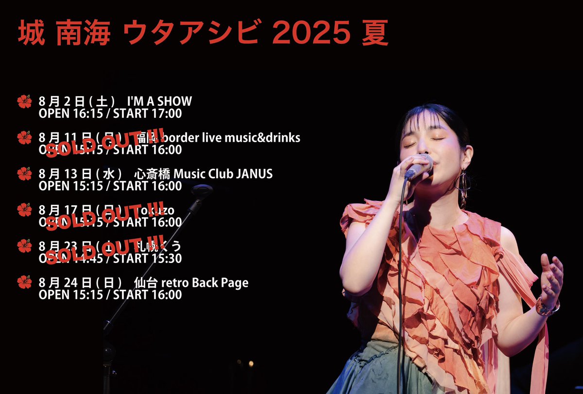 城 南海 ウタアシビ 2025 夏』 🌺 8/2 I'M A SHOW 🌺 8/11 福岡border