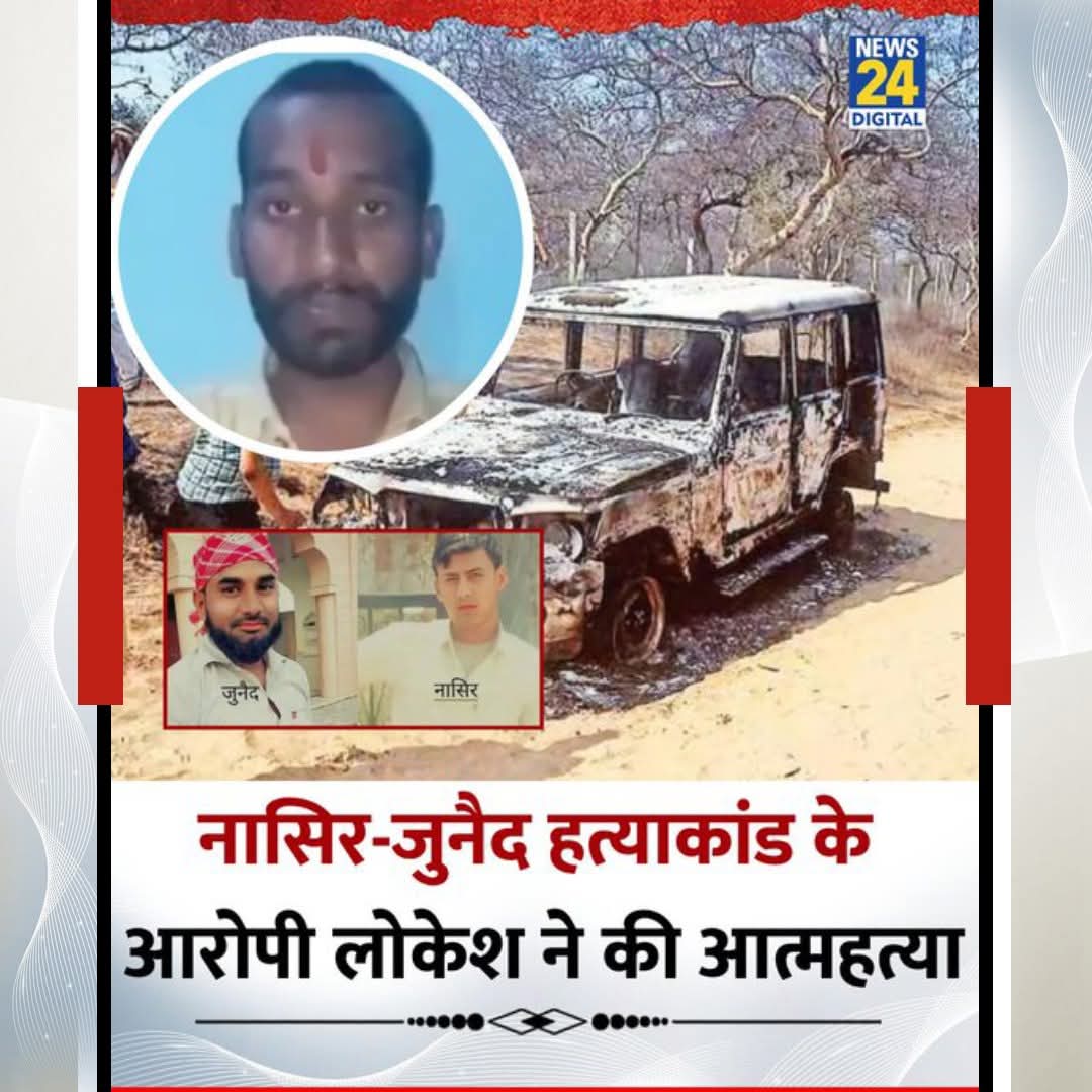 _MS_Ali_Rana's tweet image. फरीदाबाद: नासिर-जुनैद हत्याकांड के आरोपी लोकेश सिंगला ने आत्महत्या की

◆ आत्महत्या से पहले वीडियो में बजरंग दल पर लगाए आरोप

◆ लोकेश की पत्नी ने तीन लोगों के खिलाफ दर्ज कराई शिकायत

#Faridabad | #NasirJunaidCase | #BajrangDal