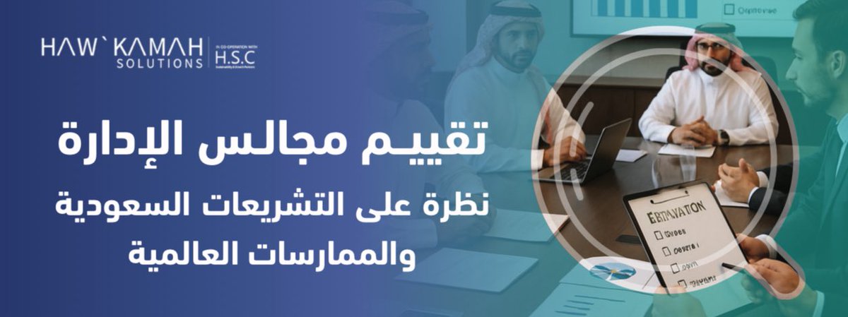 #مقال #حلول_الحوكمة بعنوان: #تقييم_مجالس_الإدارة ، نظرة على #التشريعات_السعودية و #الممارسات_العالمية

رابط المقال: learning.hawkamah.sa/wp-content/upl…

#مجالس_الإدارة #تاسي
#السعودية #الشركات_السعودية
#السوق_السعودي #تداول 
#جمعية_عمومية #سوق_المال