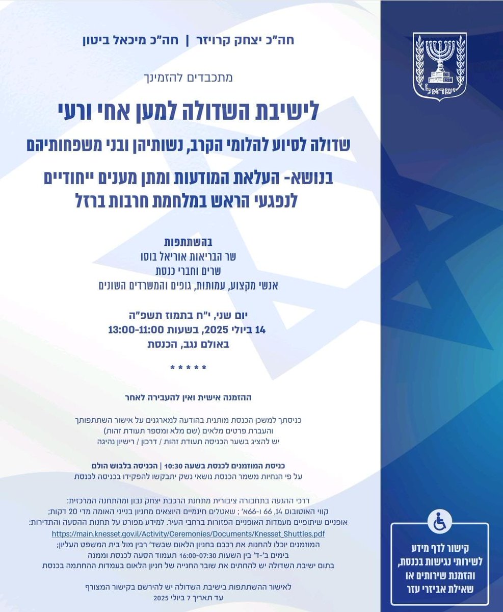 מוזמנים לכינוס השדולה למען פגועי הראש ממלחמת חרבות ברזל

ביום שני, י"ח בתמוז תשפ"ה 14.7.2025, בין השעות 11:00–13:00, נקיים בכנסת ישיבת שדולה מיוחדת להעלאת המודעות ולגיבוש מענים ייחודיים לפגועי הראש, גיבורים שנפצעו ונאבקים בשיקום ארוך ומורכב.

נשמע את פגועי הראש ובני משפחותיהם,