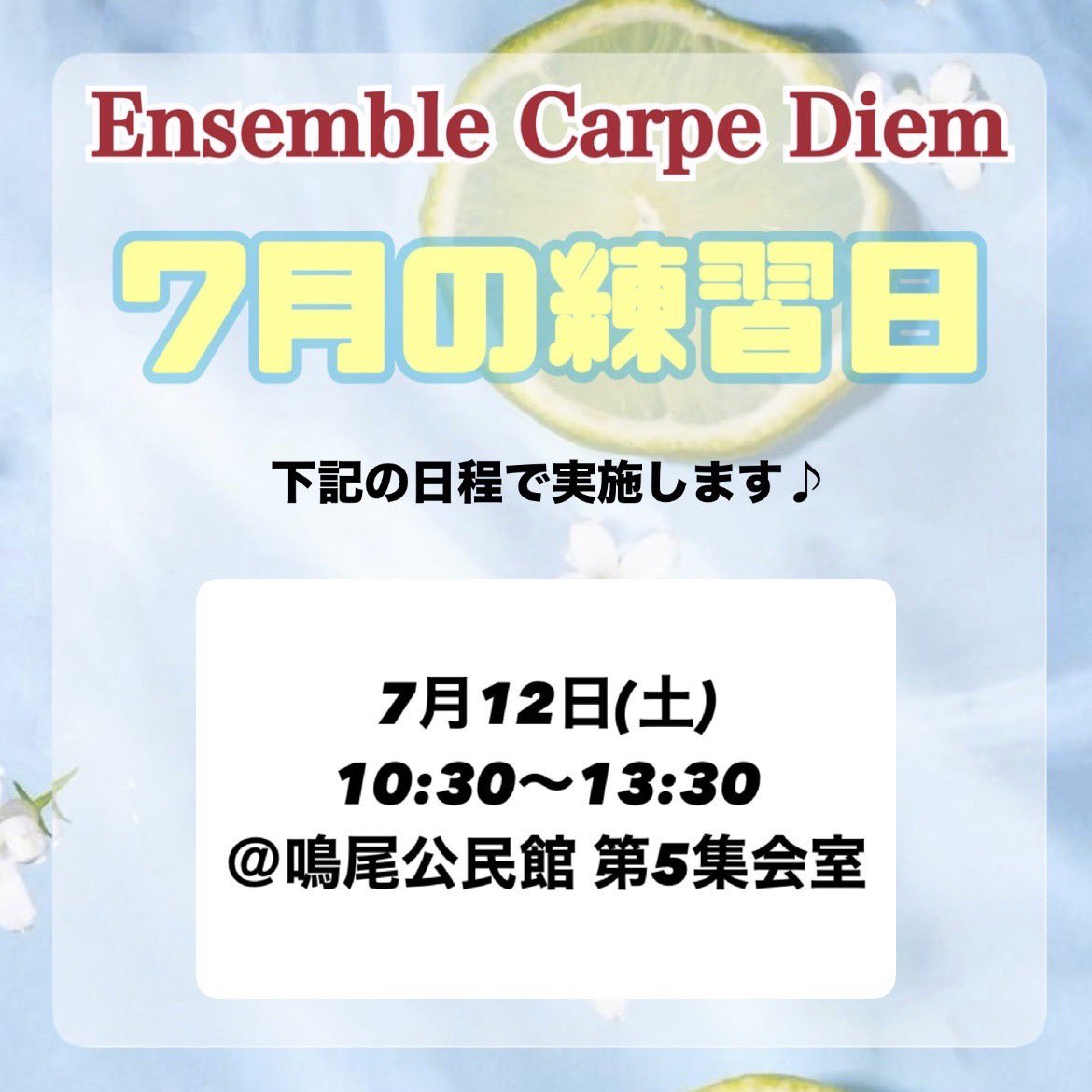 こんばんは、Ensemble Carpe Diemです♫
7月の練習日は以下の日程で行います。

また、翌週の19日（土）には宝塚国際室内合唱コンクールが控えております!!

カルぺに興味をお持ちの方、当団のコンクール演奏を是非お聴きください🤲
