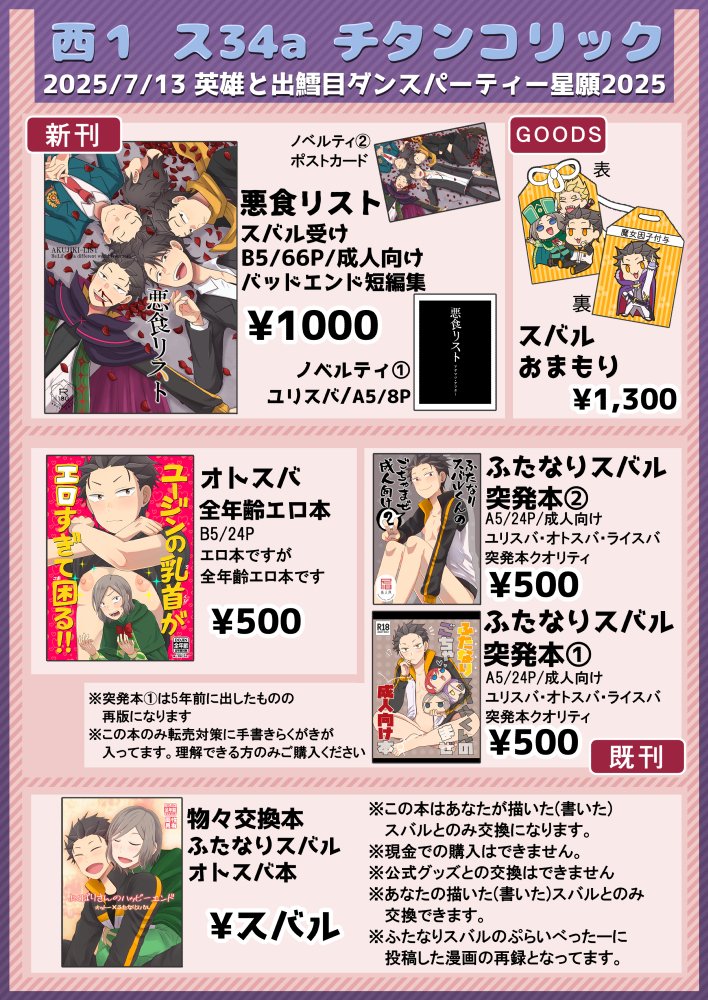 7月13日スバル受けオンリーのお品書きです。今回も物々交換やってるのでよろしくお願いします!開始直後は部数制限を設けさせていただく可能性がありますご了承ください。ノベルティサンプルも一緒に(ユスです)
支部→https://t.co/M0Z0IFlyoj
#英雄と出鱈目ダンスパーティー #でたパ星願2025 