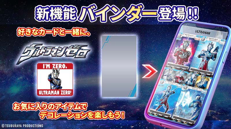 udcc_jp's tweet image. ◤#ウルトラマンデジタルカードコレクション◢
新機能「バインダー」がついにリリース!📒
お気に入りのカードや称号やアイテムを飾って
自分だけのオリジナルバインダーを作ろう!
詳細はアプリで確認ください👀✨