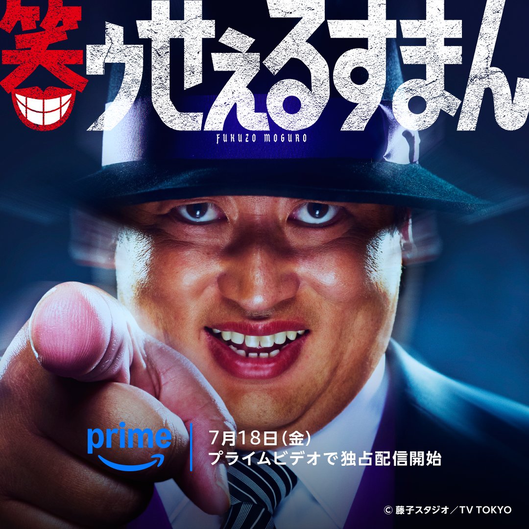 ◤出演情報◢ 👄🎩実写ドラマ化『笑ゥせぇるすまん』🎩👄 ／ 本日より