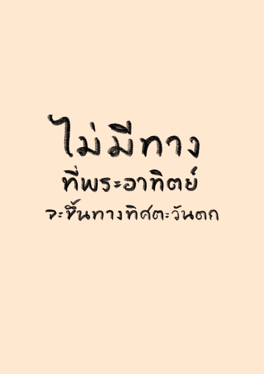 klom_karn's tweet photo. “จงอย่ารอแสงจากทิศที่ไม่มีวันสว่าง
แต่จงหันหน้าไปทางที่ชีวิตจะงอกงาม”
#ความสุข #พื้นที่ปลอดภัยทางใจ 
#ไม่มีทางที่พระอาทิตย์จะขึ้นทางทิศตะวันตก
#ยอมรับความจริง #สุขเกิดจากความเข้าใจ
#ธรรมะบำบัดใจ
#เติบโตจากความเจ็บ #แสงที่แท้จริง
#จิตวิทยาเชิงบวก #ยิ่งเข้าใจยิ่งไม่ทุกข์ https://t.co/781DlZZGXN